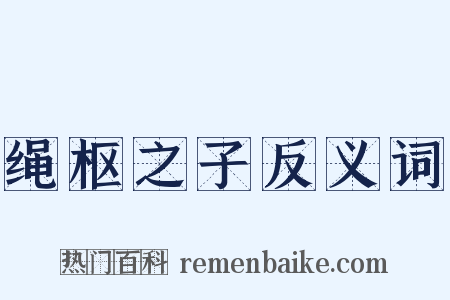 绳枢之子反义词是什么意思的图片